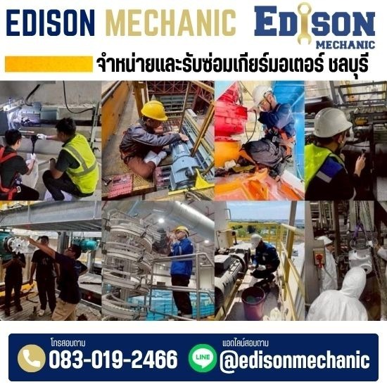 บริการ Onsite service นอกสถานที่ - จำหน่ายซ่อมมอเตอร์อุตสาหกรรม - EDISON MECHANIC