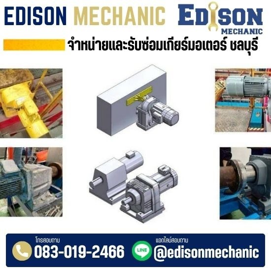 บริการออกแบบ Retrofit  มอเตอร์เกียร์ - จำหน่ายซ่อมมอเตอร์อุตสาหกรรม - EDISON MECHANIC