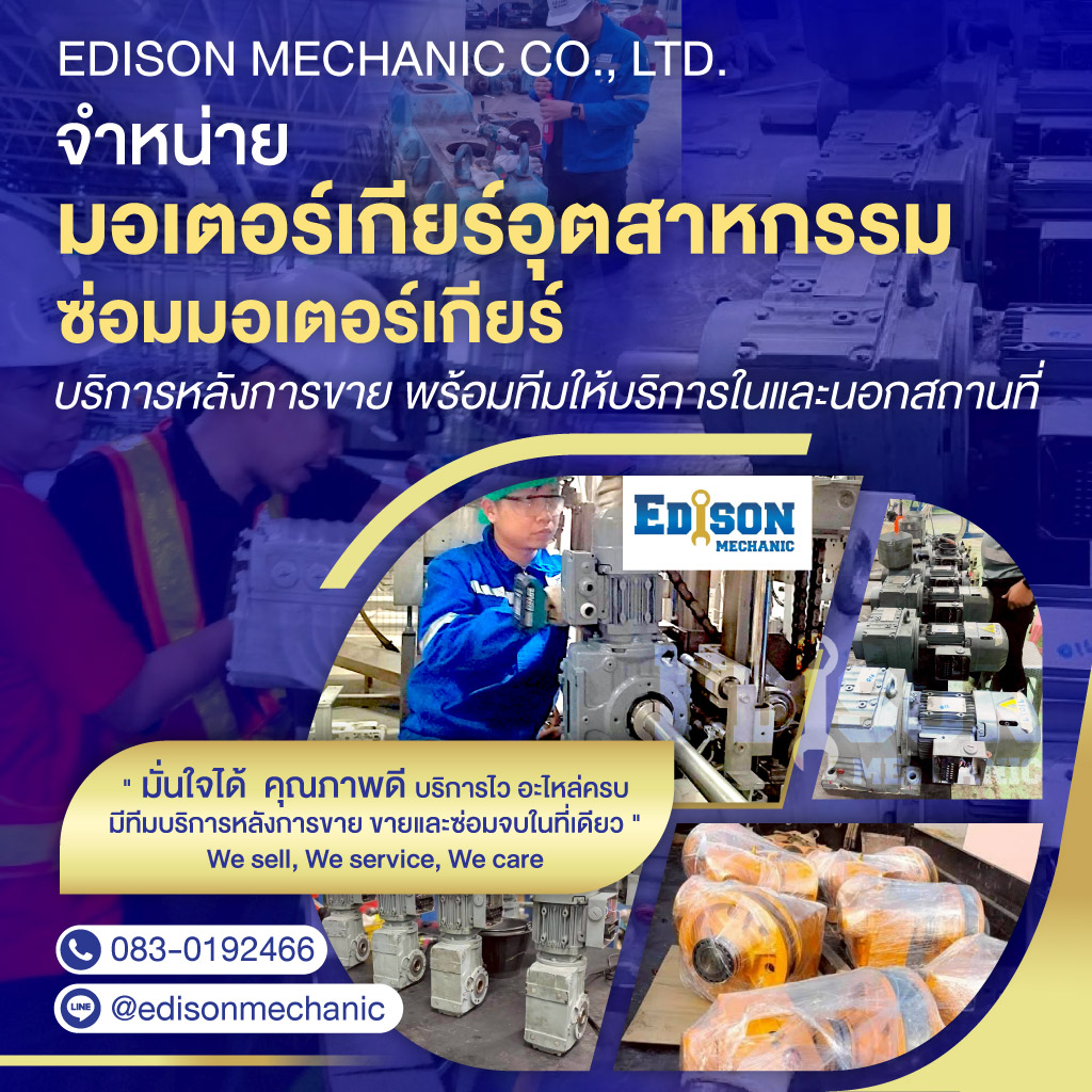 80039138-mobile-จำหน่ายซ่อมมอเตอร์อุตสาหกรรม-EDISON-MACHANIC-(181400)-edit01