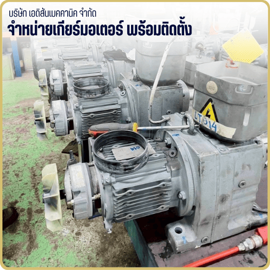 จำหน่ายเกียร์มอเตอร์ พร้อมติดตั้ง