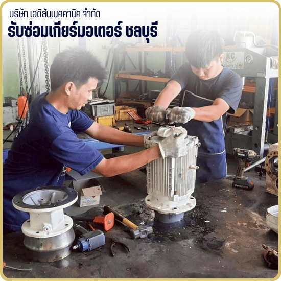 รับซ่อมเกียร์มอเตอร์ ชลบุรี